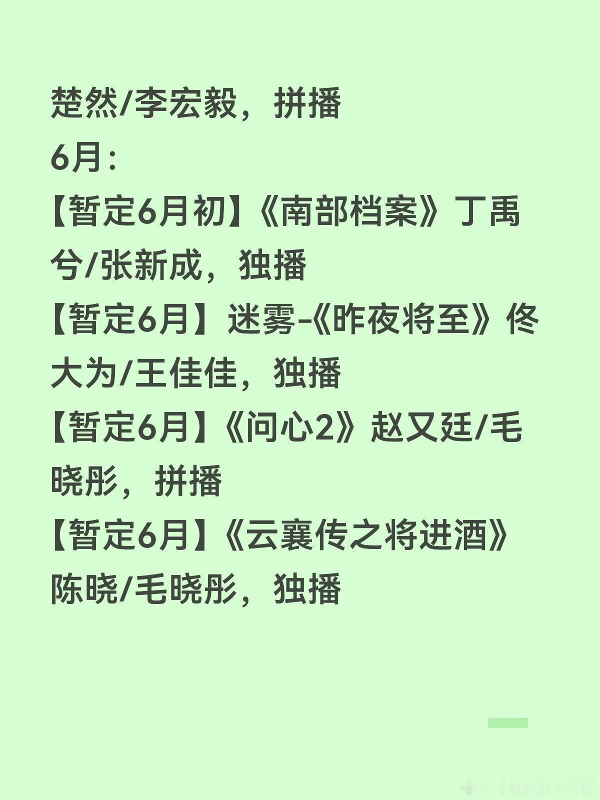 🥝爱奇艺大剧排播4月：【4月底】《佳偶天成》任嘉伦/王鹤润，拼播5月：【暂定5