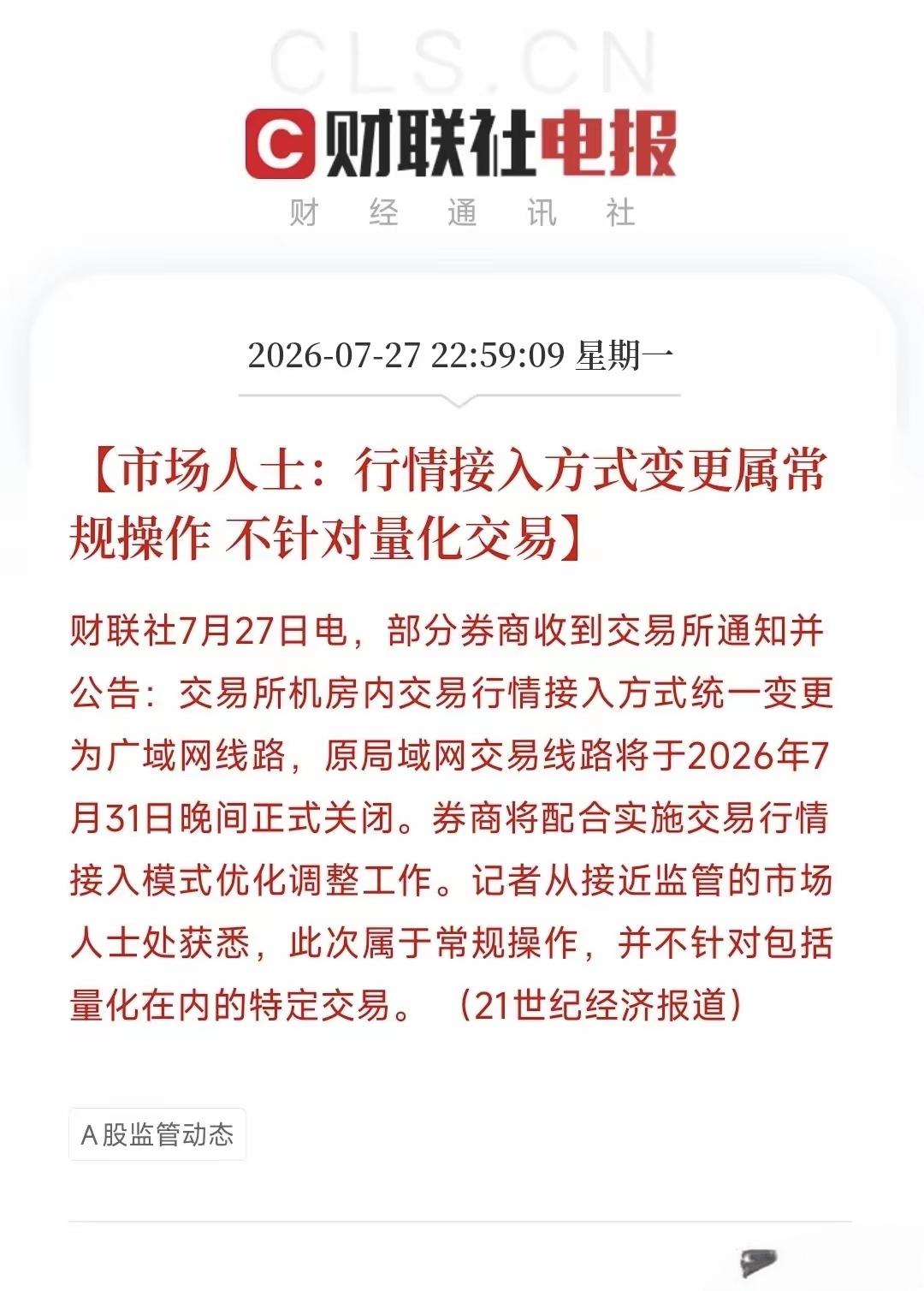 高频量化交易的优势要被掐死掉，对于高频量化交易，可能会迎来一些措施，因为把他们的