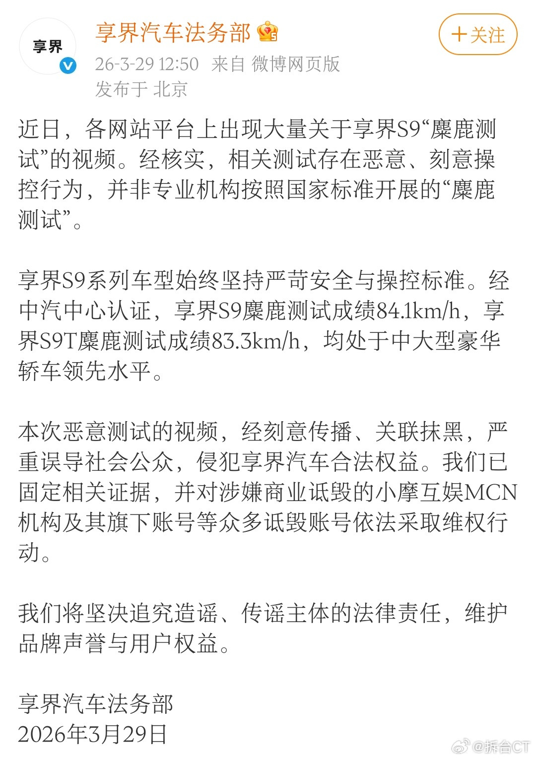 享界汽车法务部声明刚刚发现。享界汽车法务部发布声明，称各大网站上大量出现的“麋鹿
