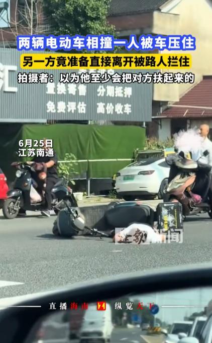 “太缺德了！”6月25日，江苏南通，一男子骑着电动车和另外一位女子撞在了一起，女