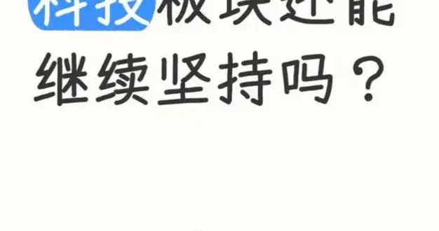 科技板块还能继续坚持么?