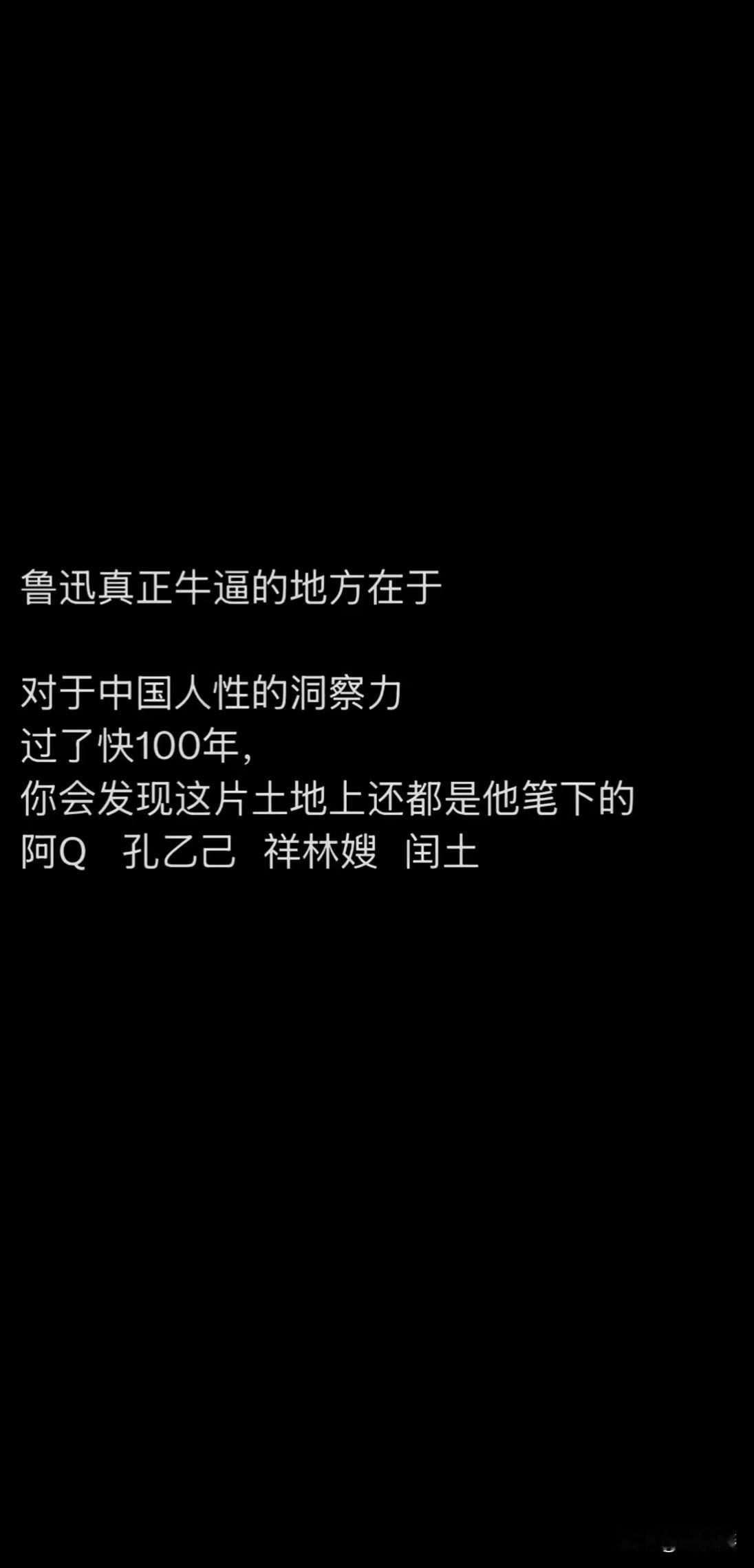 鲁迅真正厉害的地方，在于他对中国人性的洞察太透彻了。过了快一百年，你会发现这片土