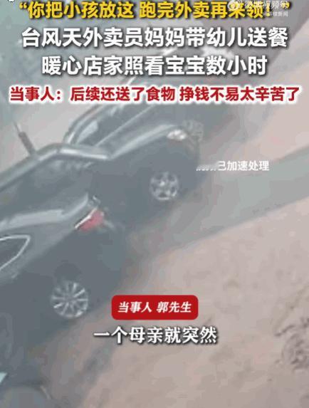 上海，一外卖员妈妈急促冲到郭先生店门前，把幼儿抱进店里恳求："帮我看会儿，外卖被