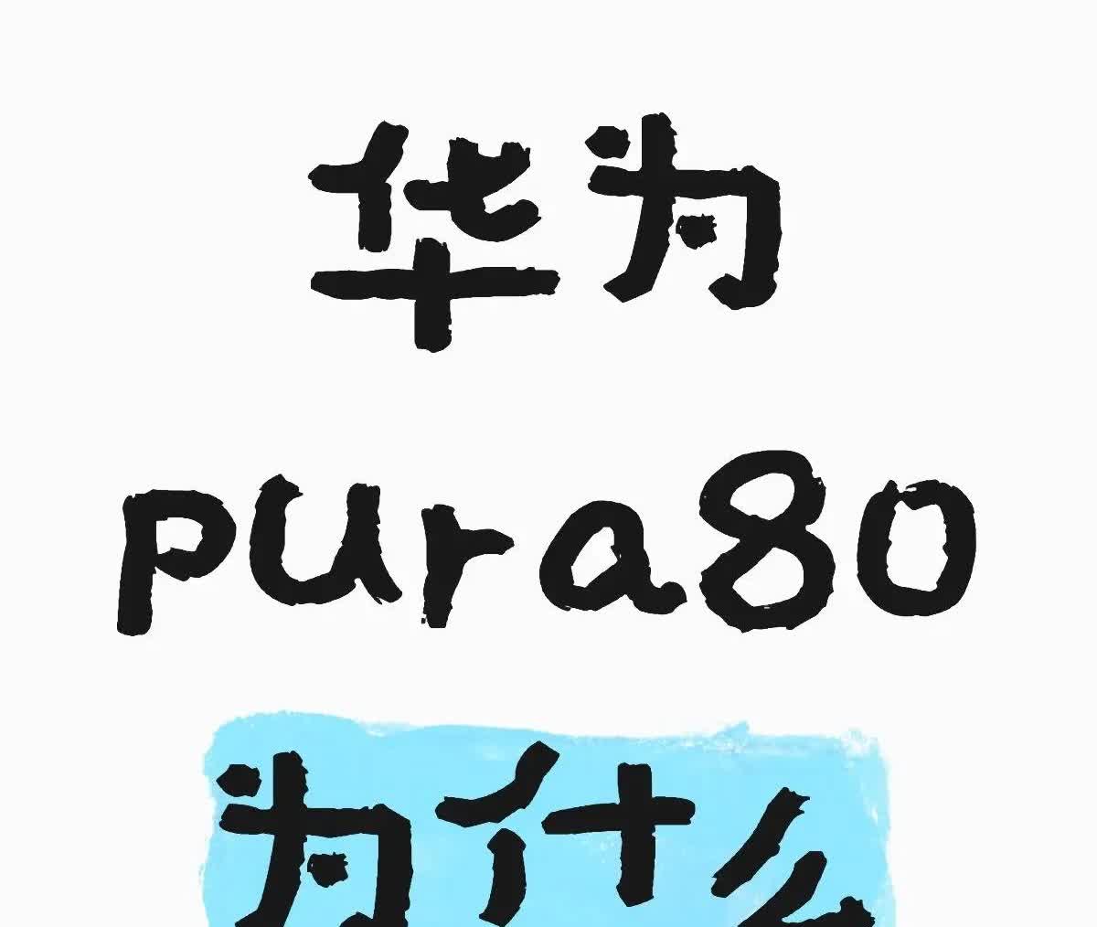 为什么华为新手机pura爆冷？这一款华为pura手机已经发布了，