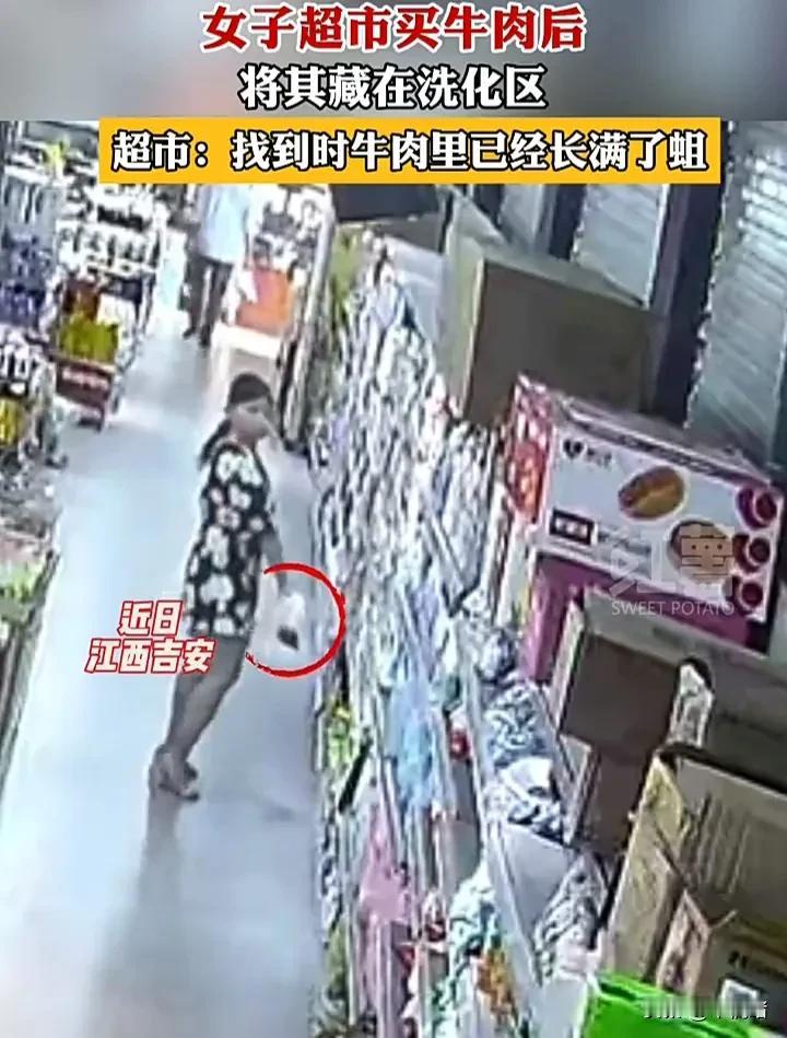 太丢脸了！近日，江西吉安一名女子在超市购物时，故意将称重好的牛肉藏在洗护区货架上