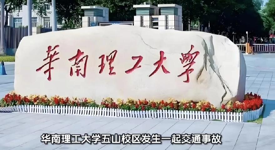 太痛心了！华南理工大学这两天连续出了两起车祸，一条年轻的生命就这样没了。9月