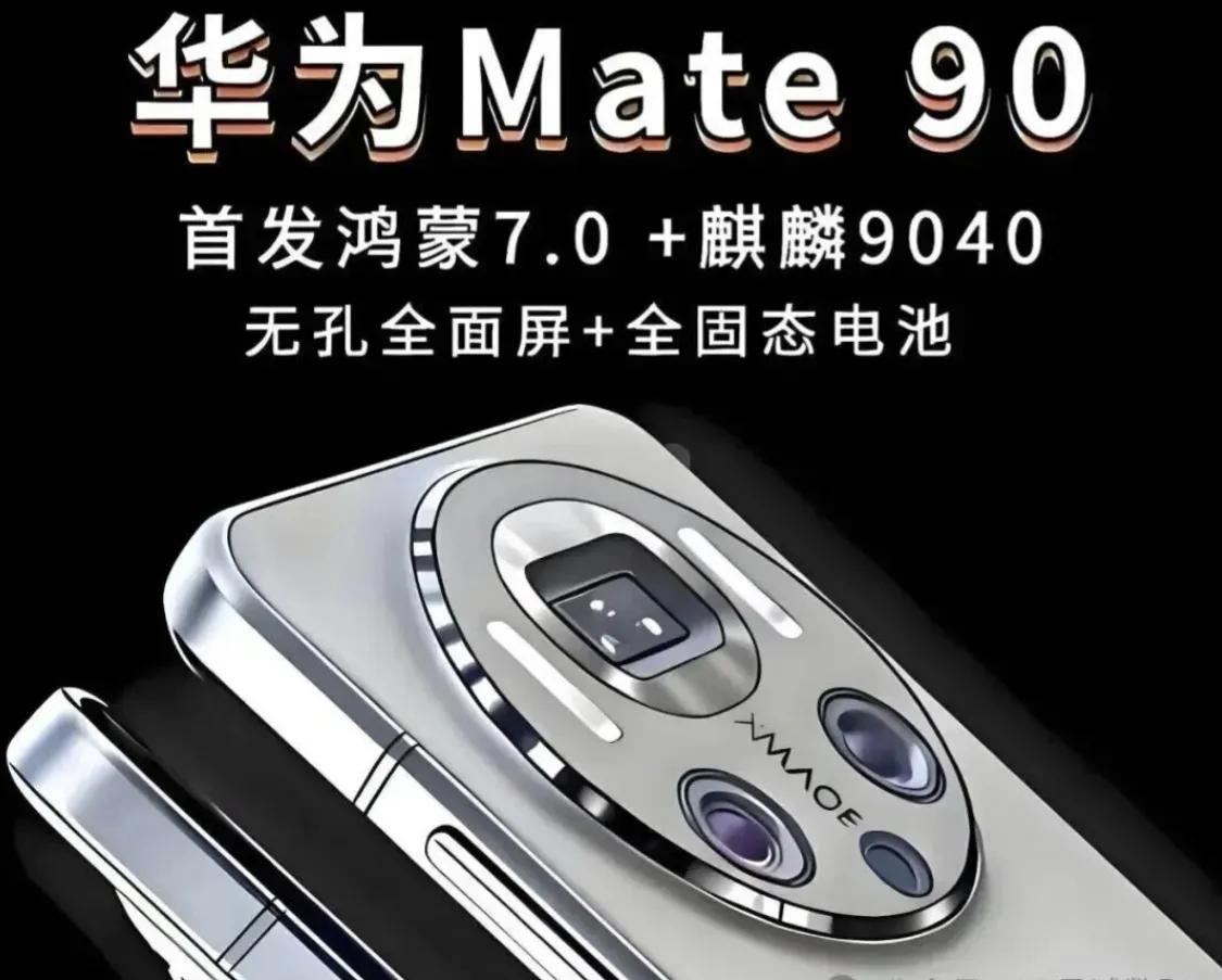 华为小屏旗舰要回来了，Mate90Pro16GB+512GB预计6499元