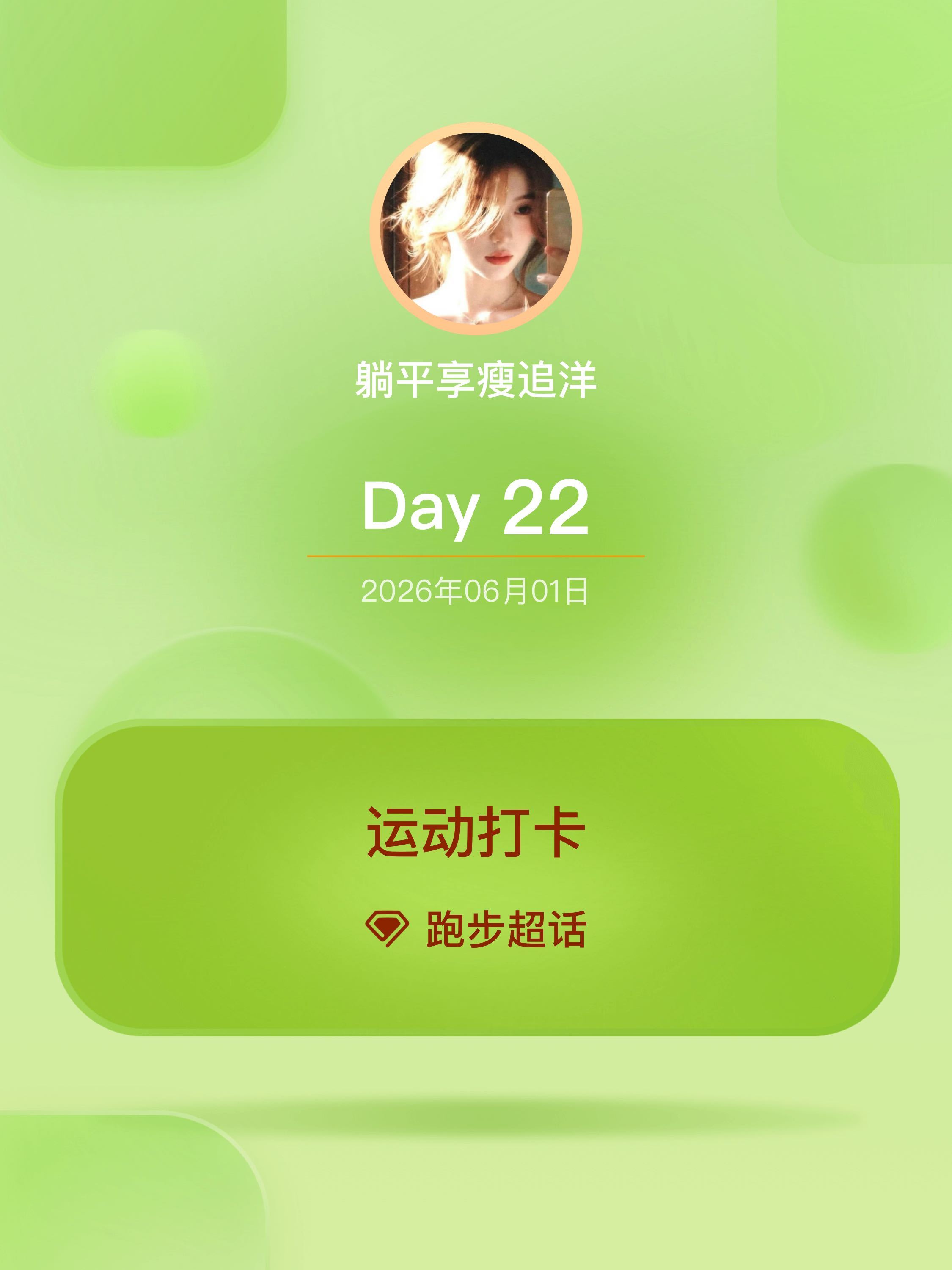 跑步运动打卡Day22跑步打卡享瘦跑步好久没有跑步了，感觉很爽！感觉今年的自