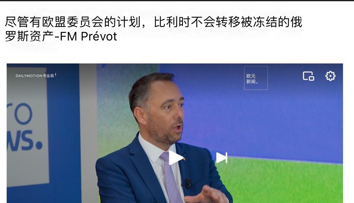 欧洲政客还是有脑袋清醒的，比利时外交大臣马克西姆·普雷沃就是其中一位。在面对媒