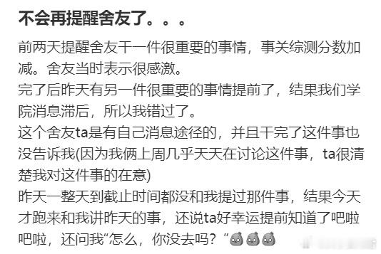 不会再提醒舍友了。。​​​