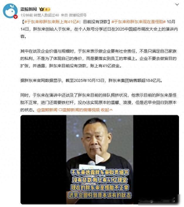 于东来称胖东来账上有41亿，没有贷款！目前胖东来是怪胎不正常，进门还需铁栏杆