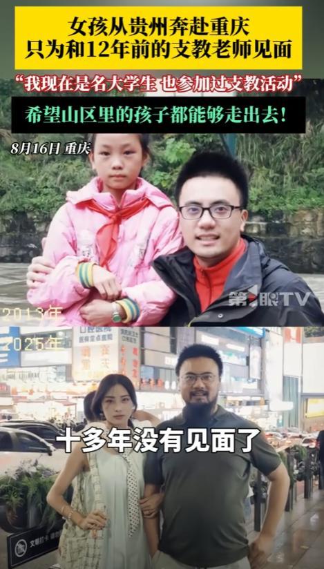 这一张跨越了12年的师生照，贵州女孩得知昔日支教恩师来到重庆，特地与另外