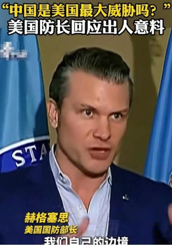 美国战争部长赫格塞斯终于说了一句清醒的话；记者问他，现在美国最大的威胁是不是中国