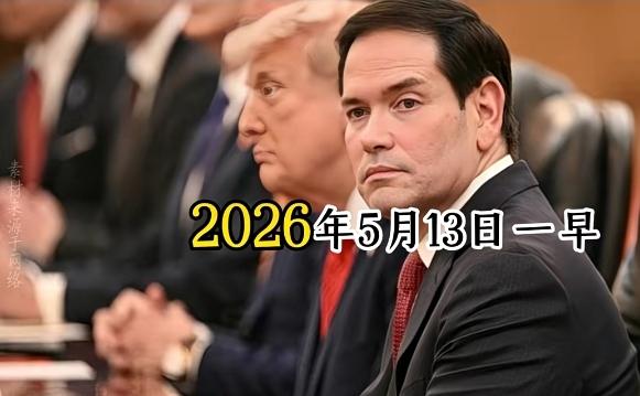 鲁比奥怎么了[吐舌头眯眼睛笑][笑着哭]截至2026-05-