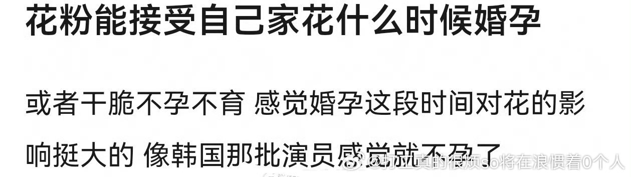 90以后的人气花基本都不婚不孕了吧