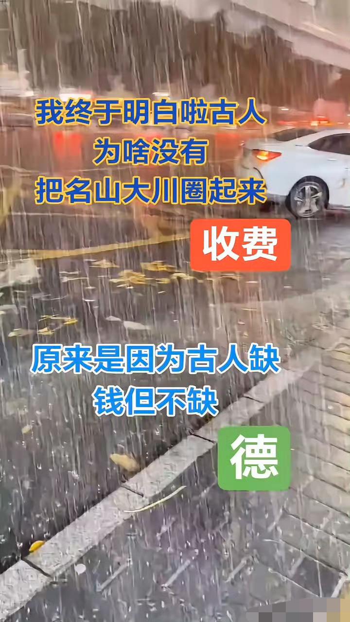 我终于明白啦古人为啥没有把名山大川圈起来收费，原来是因为古人缺钱但不缺德。