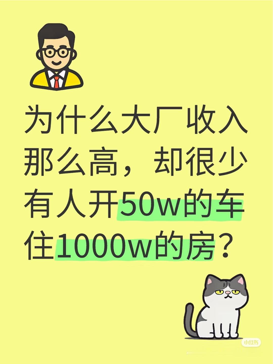 为什么大厂收入那么高，却很少有人开50w的车住1000w的房？昨天孩子同学的妈