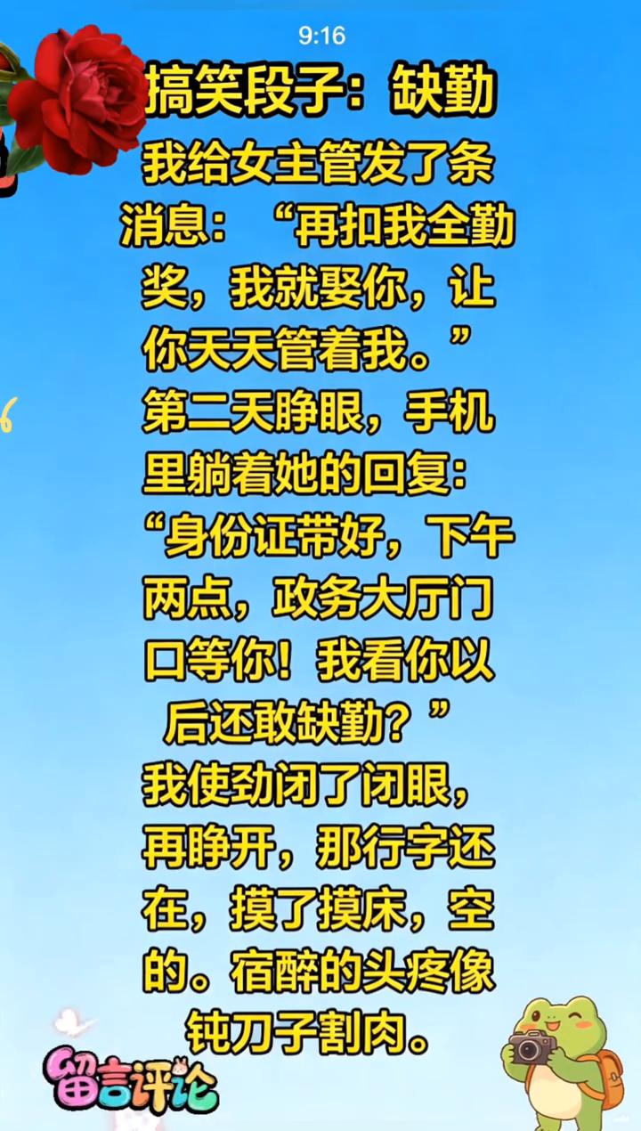 搞笑段子：缺勤。我给女主管发了条消息："再扣我全勤奖，我就娶你，让你天天管着我