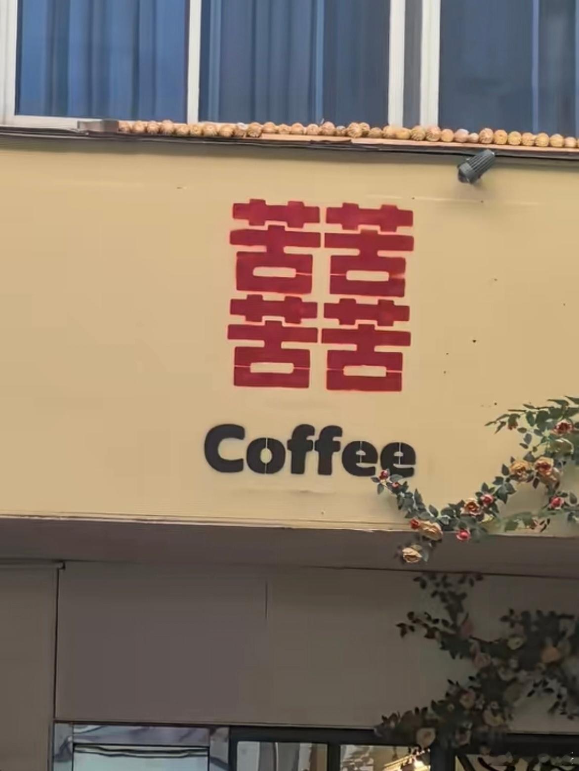 呃，第一眼看成囍咖，实际上是四苦咖啡～～