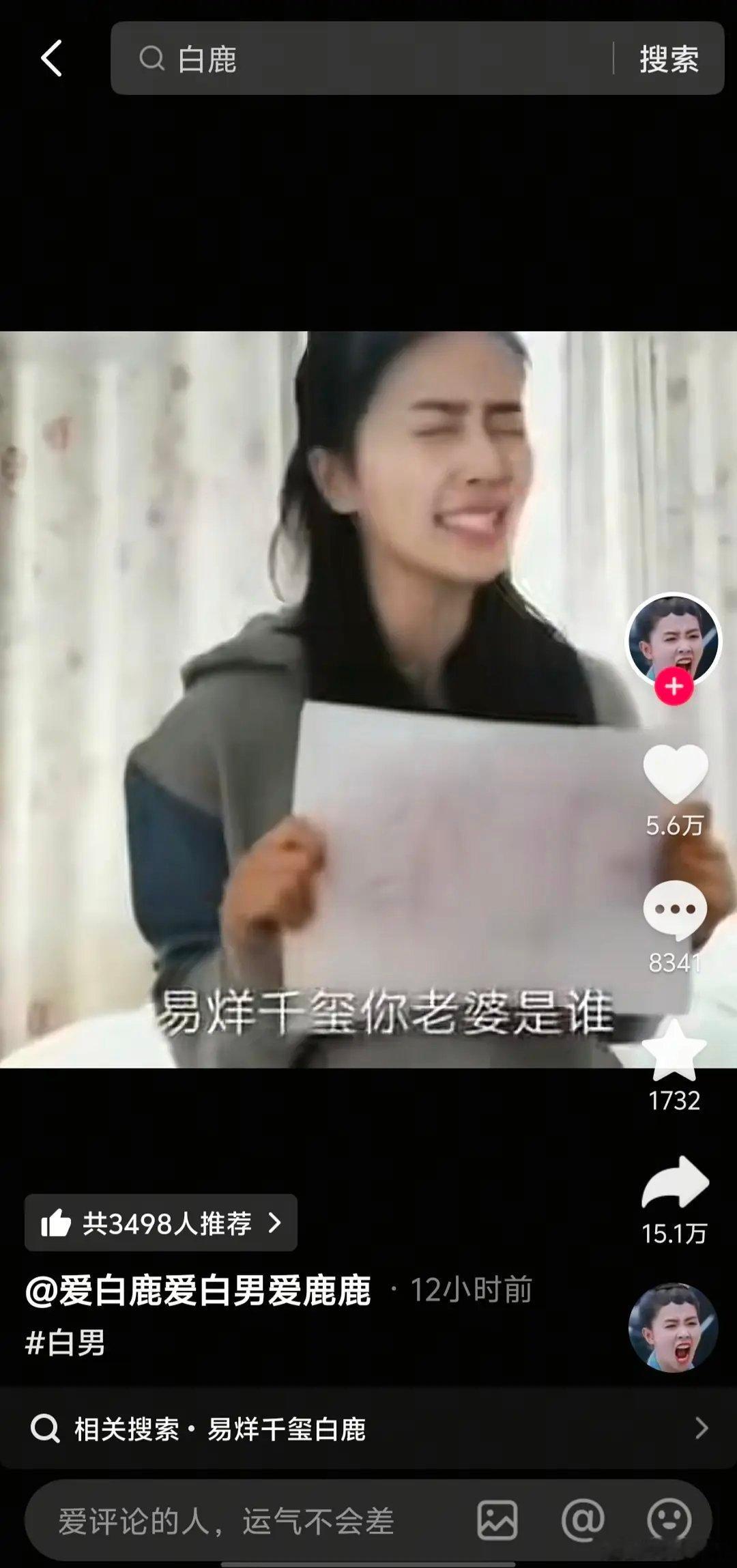 青天大老爷白鹿这个视频是真的假的
