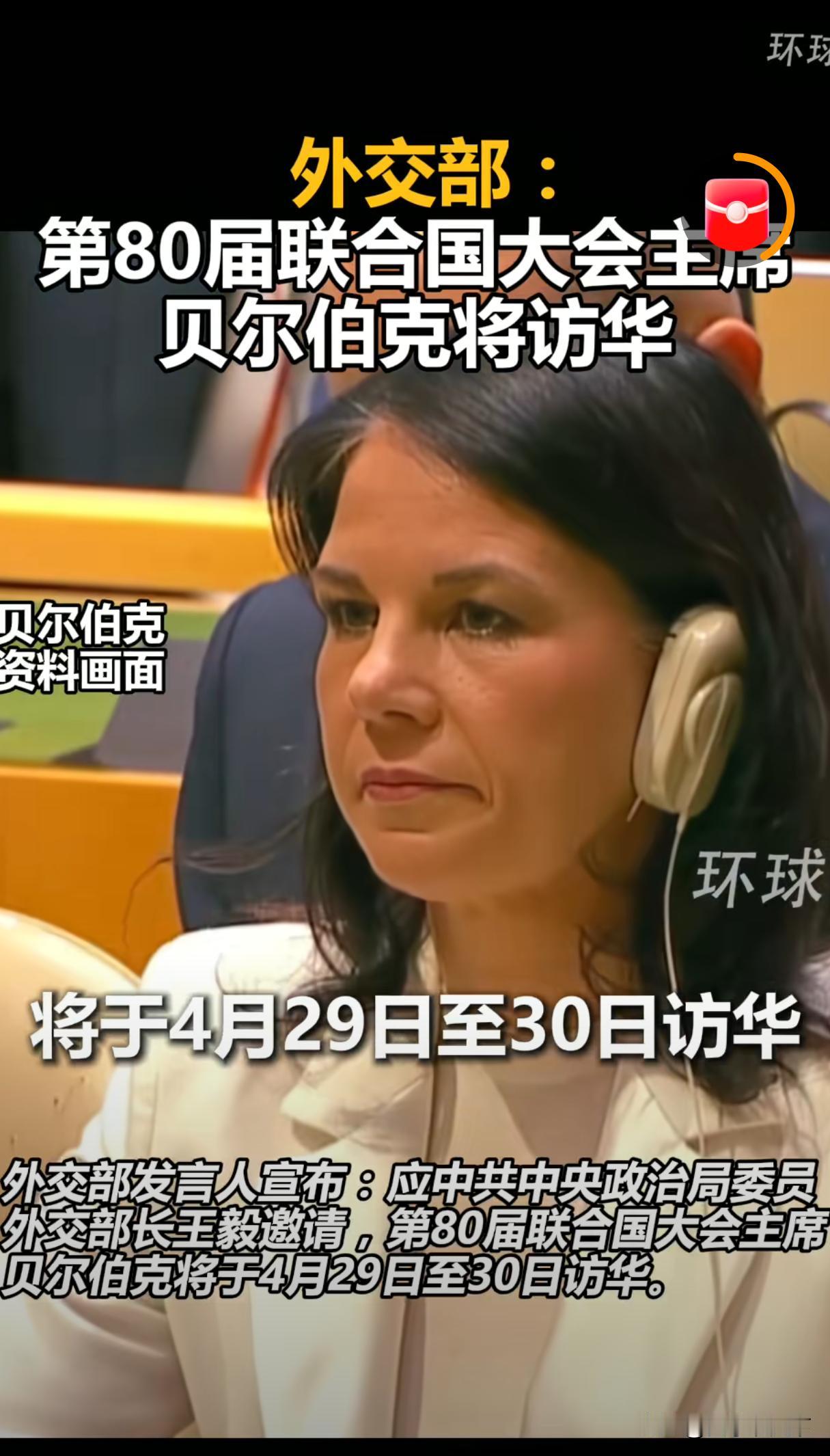 蹦床政客贝尔伯克要来中国访问，不过她这次的身份不是德国外交部长，而是第80届联合