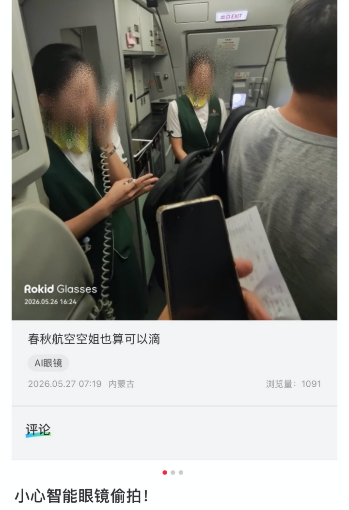 智能眼镜成了偷拍空姐的“神器”？