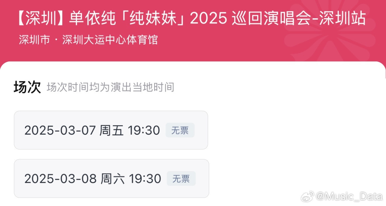 单依纯深圳演唱会抢票单依纯深圳演唱会两场又双叒叕售罄了！截至目前成都、北京、