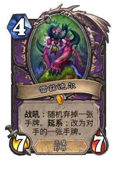 炉石传说术士传说随从，4费7/7，恶魔+野兽战吼：随机弃掉一张手牌。延系：改为