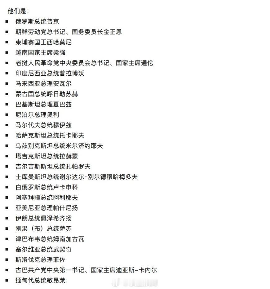 出席阅兵的外国政要。​​​