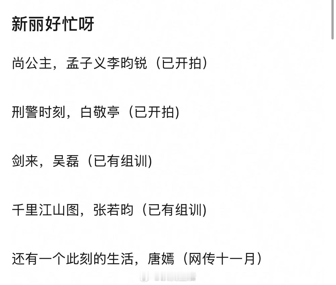 我记得上半年还在拷打咱内娱大厂开不起项目了，结果下半年新丽井喷式开机​​​