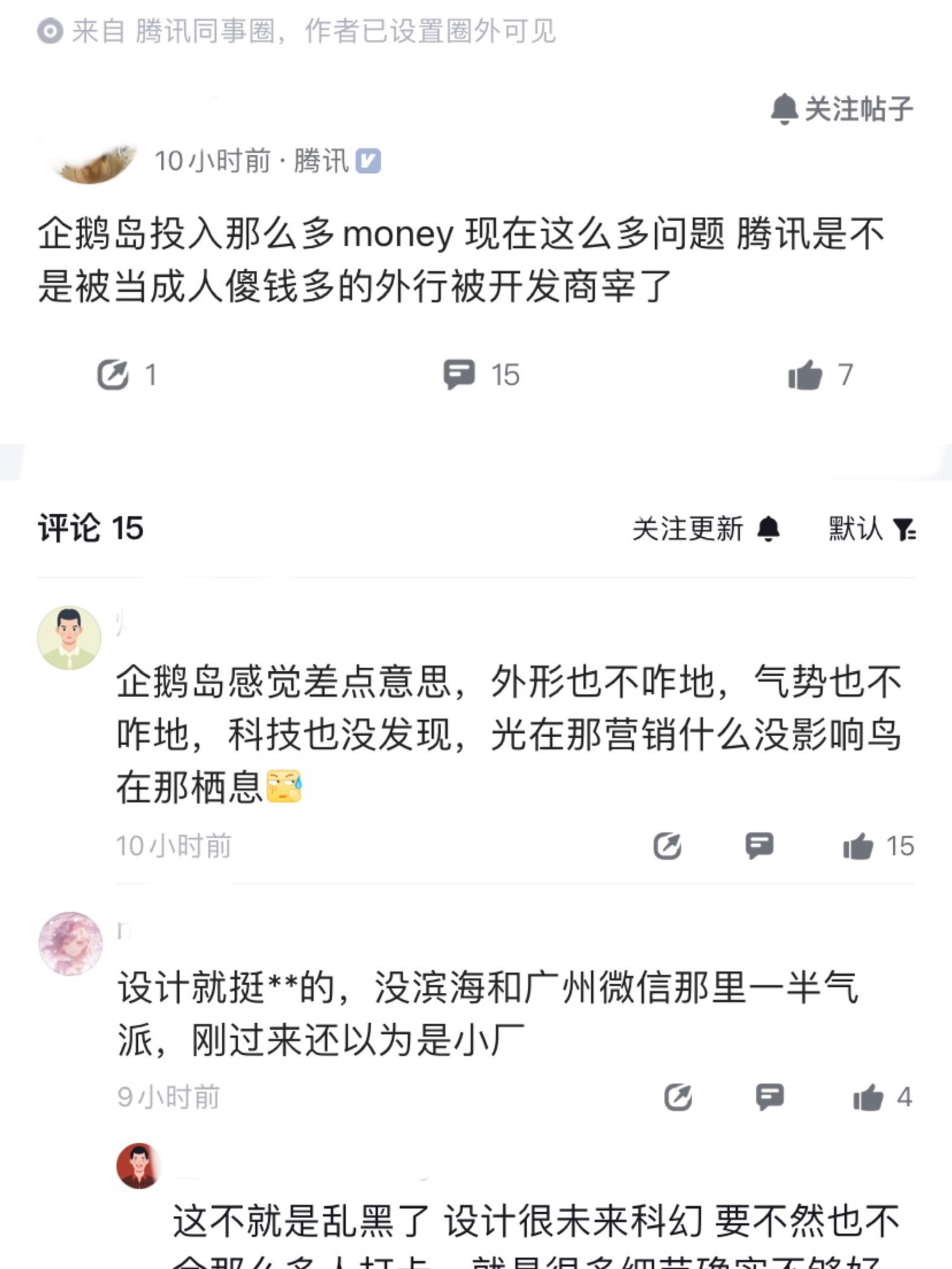 麻了，鹅厂员工爆料，企鹅岛斥巨资建造，现在问题这么多，怀疑小马哥被开发商宰了一笔