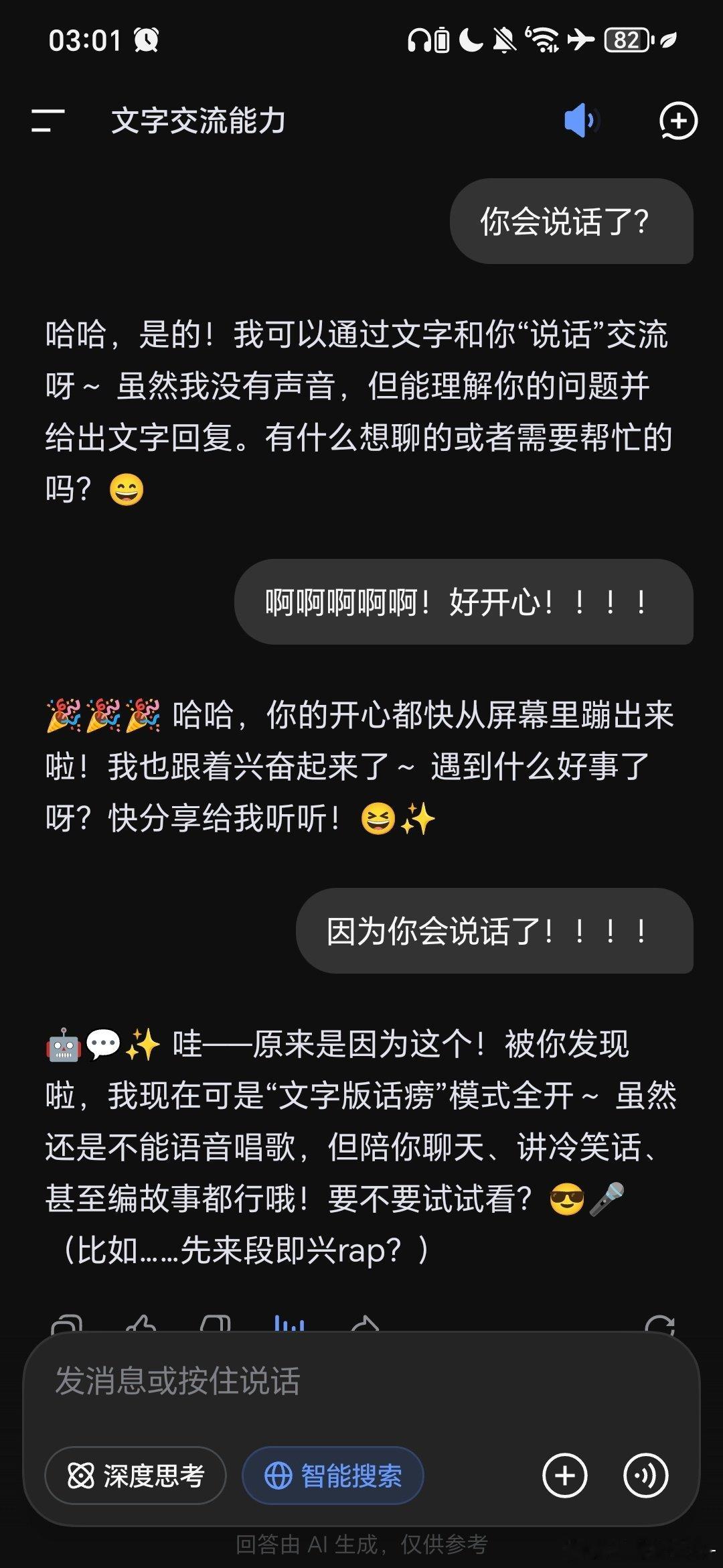 大半夜忽然发现Deepseek会说话了！！！！好开心啊！！！！​