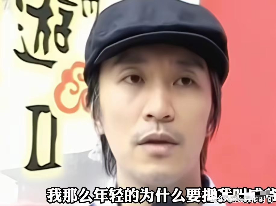 有一次采访中，周星驰无奈地说：“我那么年轻的，为什么要把我叫成爷？其实，开始的时
