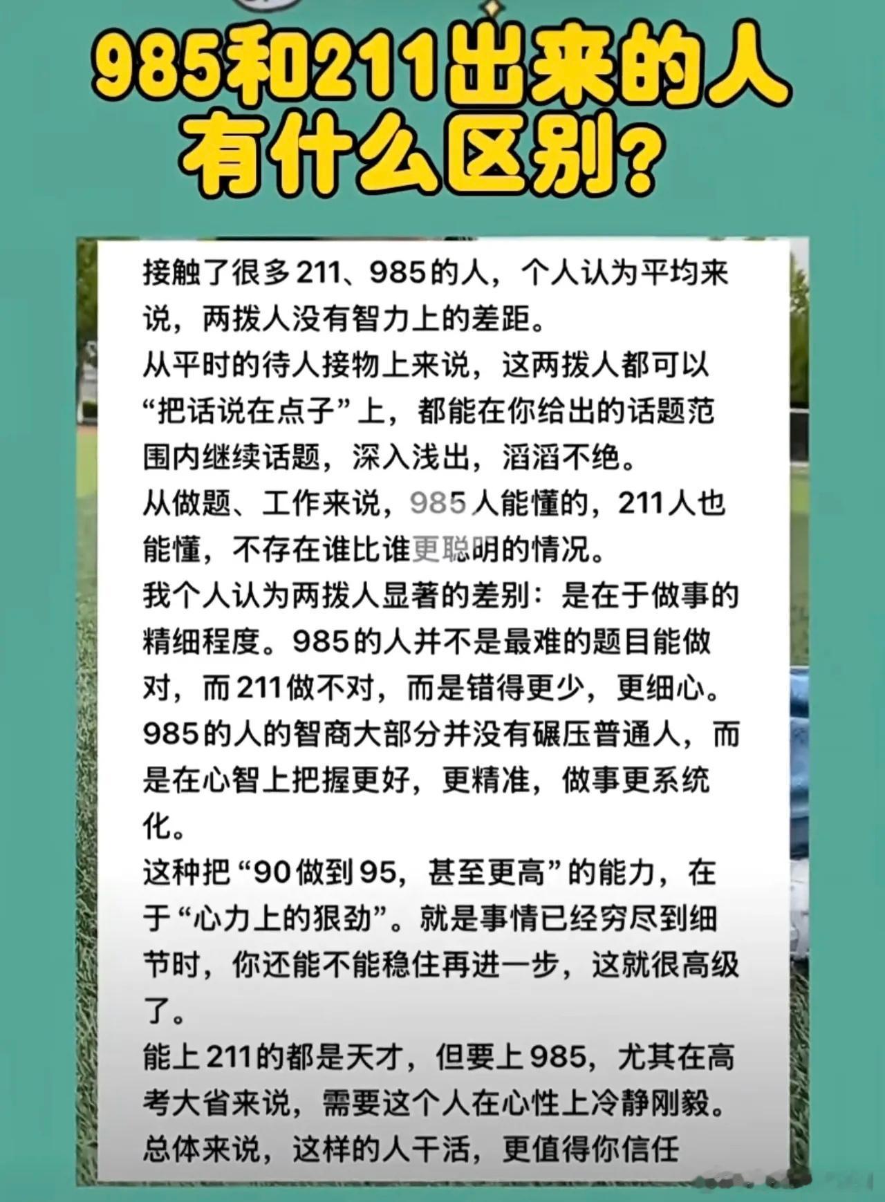 985和211出来的人有什么区别？​​​