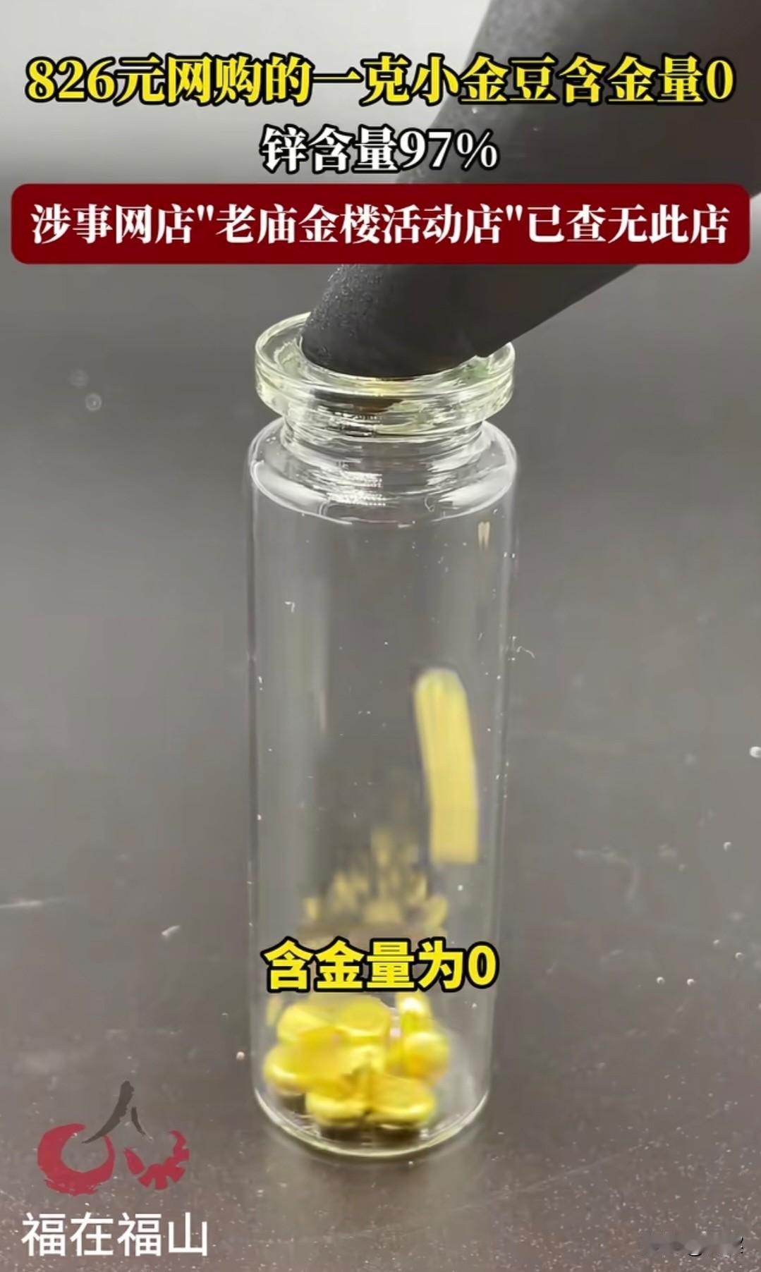 再说一遍,穷人不要理财!这不,又有人上当了,这次是黄金。826元一克!网上