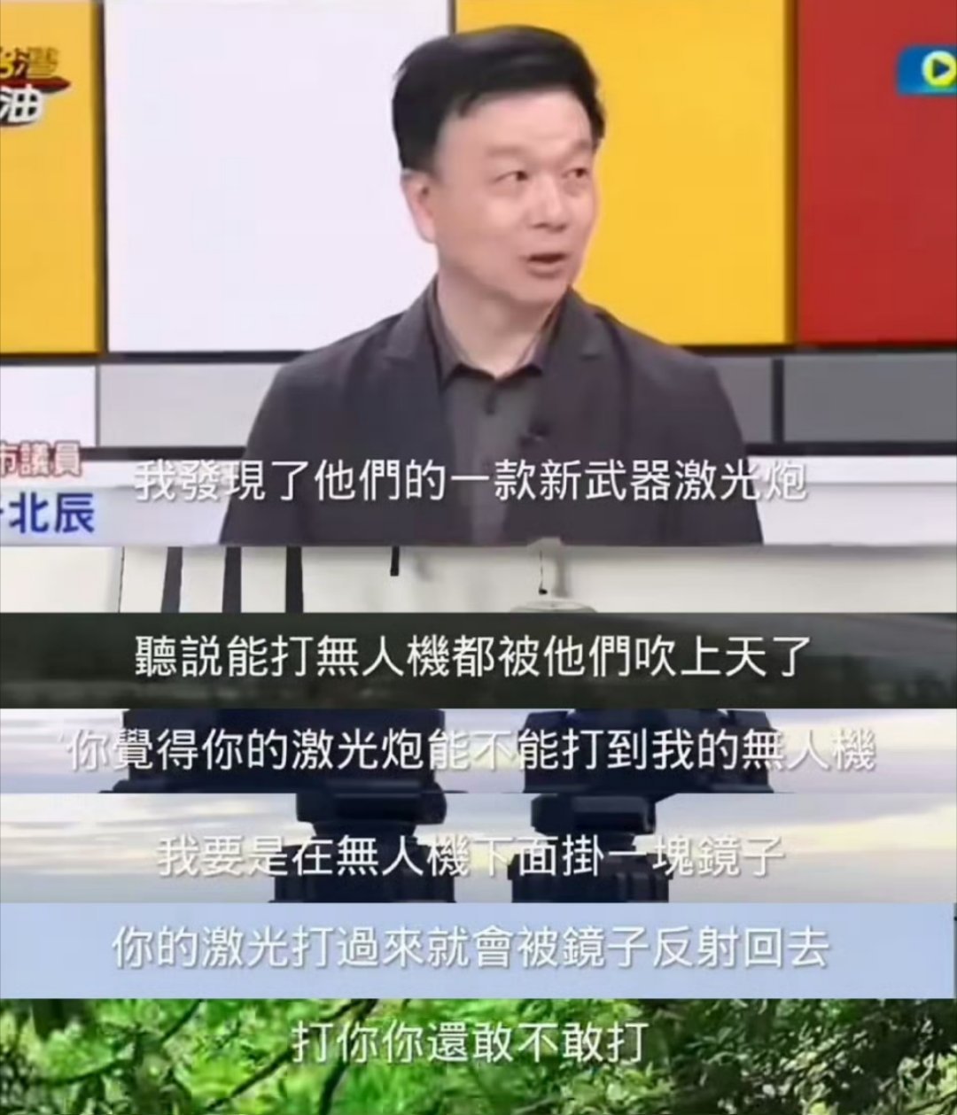 于北辰真实个天才！激光炮打无人机就被他轻松破解了！[doge][doge]“我發現了他們