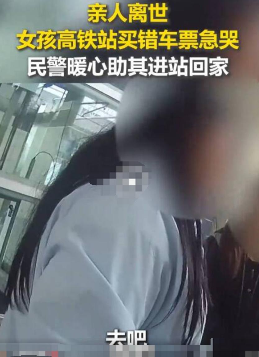 太好哭了！亲人离世，女孩买错票、无票可退、无车可坐，在高铁站崩溃大哭。全世界