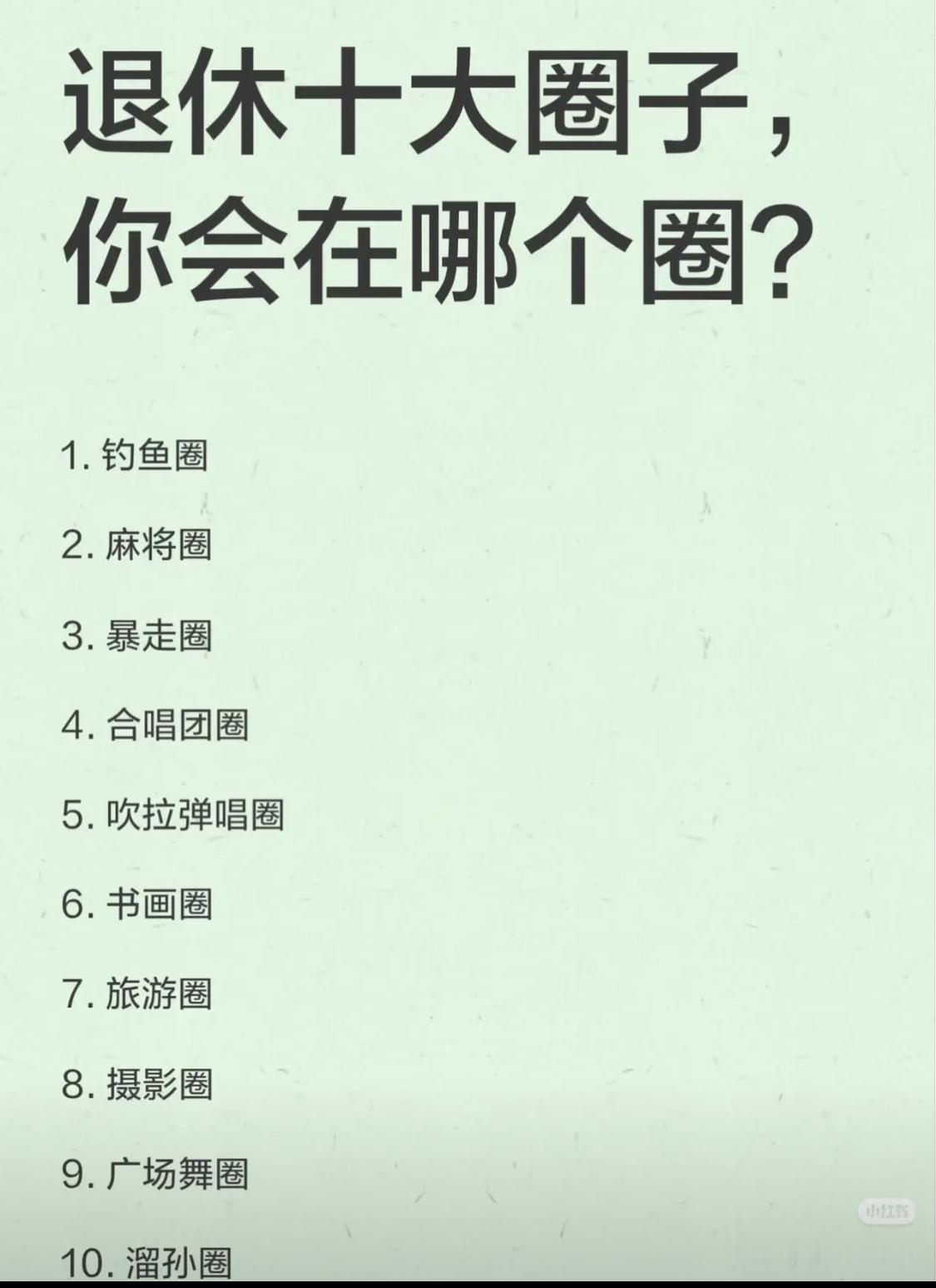 你会在哪个圈子混？[呲牙笑]