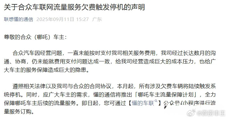 突发！哪吒汽车被停机今天，“联想懂的通信”发布声明，因哪吒汽车长期拖欠车联网服
