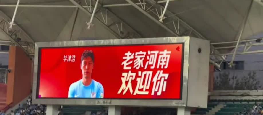 不管在外漂泊多久，老家河南永远是你的根！在与大连英博的比赛中，我们迎来一位久