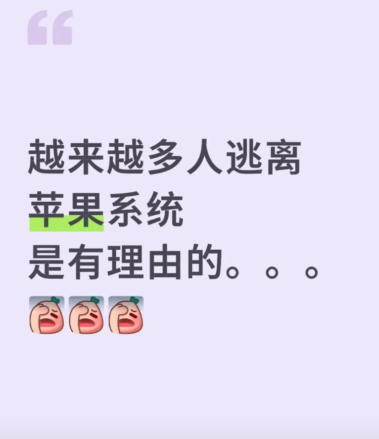 越来越多人逃离苹果系统，是有理由的。iPhone用户很多真是忍够了！我自己就