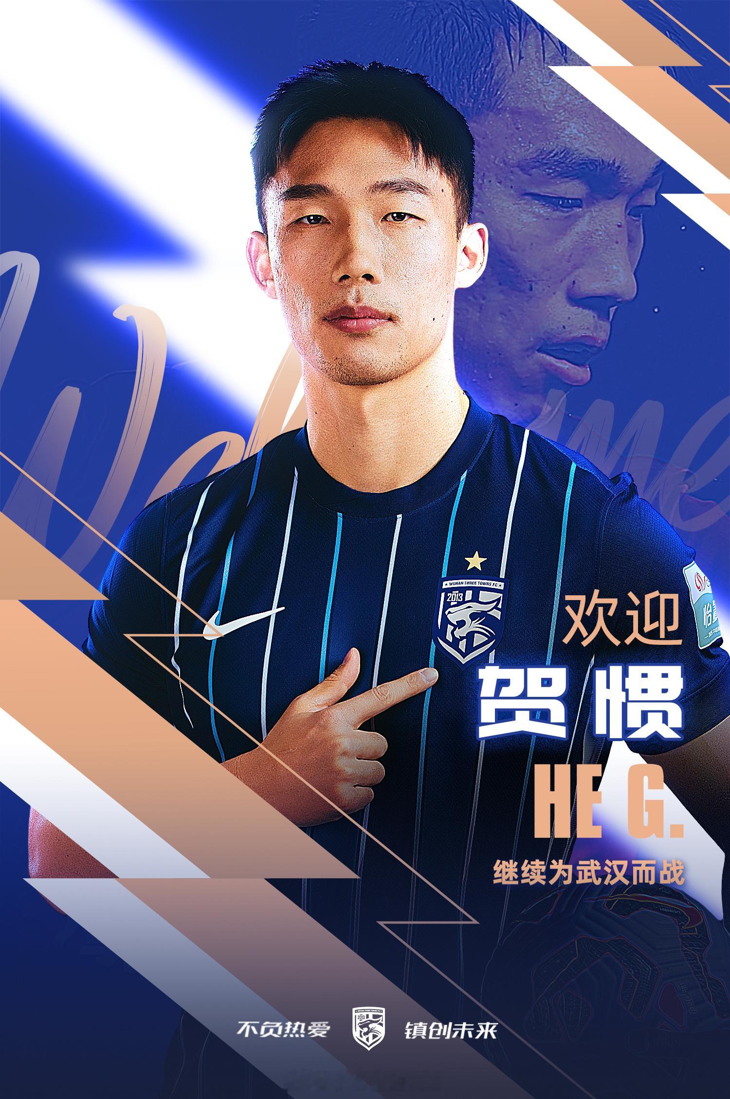 武汉三镇官宣上海海港球员贺惯正式加盟2023年7月，贺惯从上海海港租借加盟武汉三