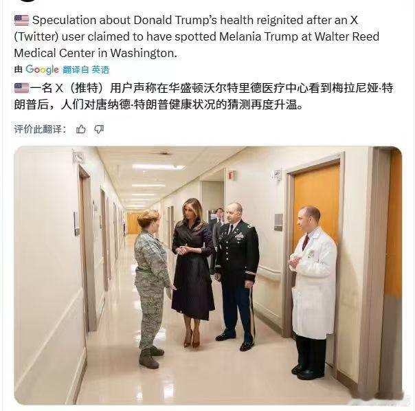 ‼️一名X（推特）用户声称在华盛顿沃尔特里德医疗中心看到梅拉尼娅：特朗普后，人