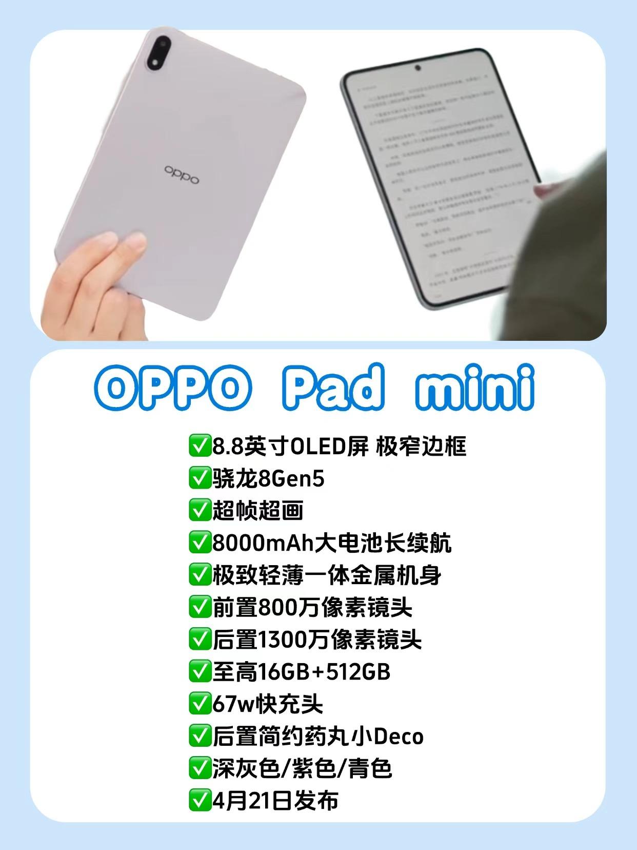 这是要爆的节奏？OPPO小平板基本确定了....蹲小平板的速看！8.8英寸的