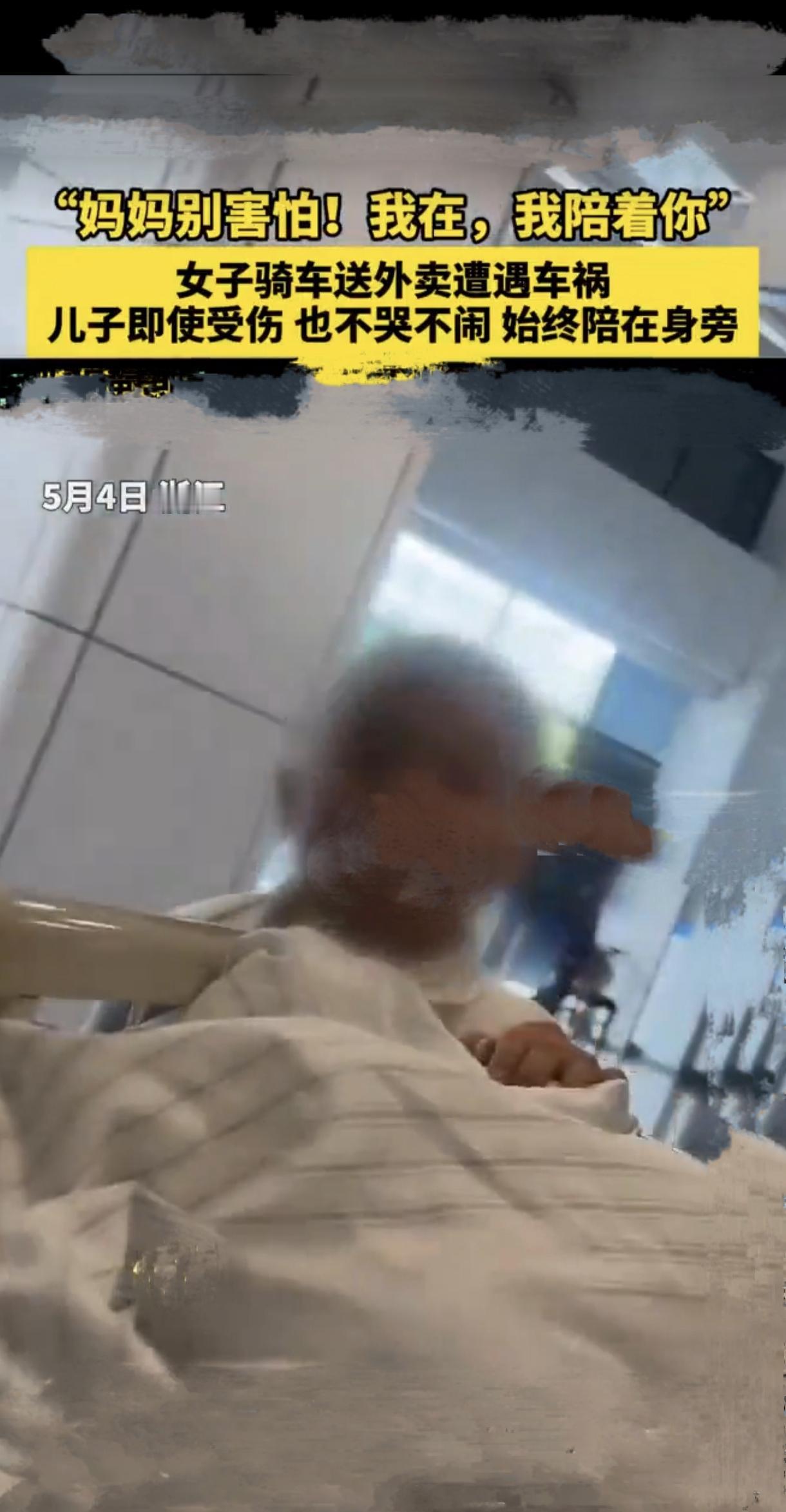 太懂事了！“”妈妈别害怕，我在我陪着你"。5月4日，浙江女子带儿子送外卖遇车祸，