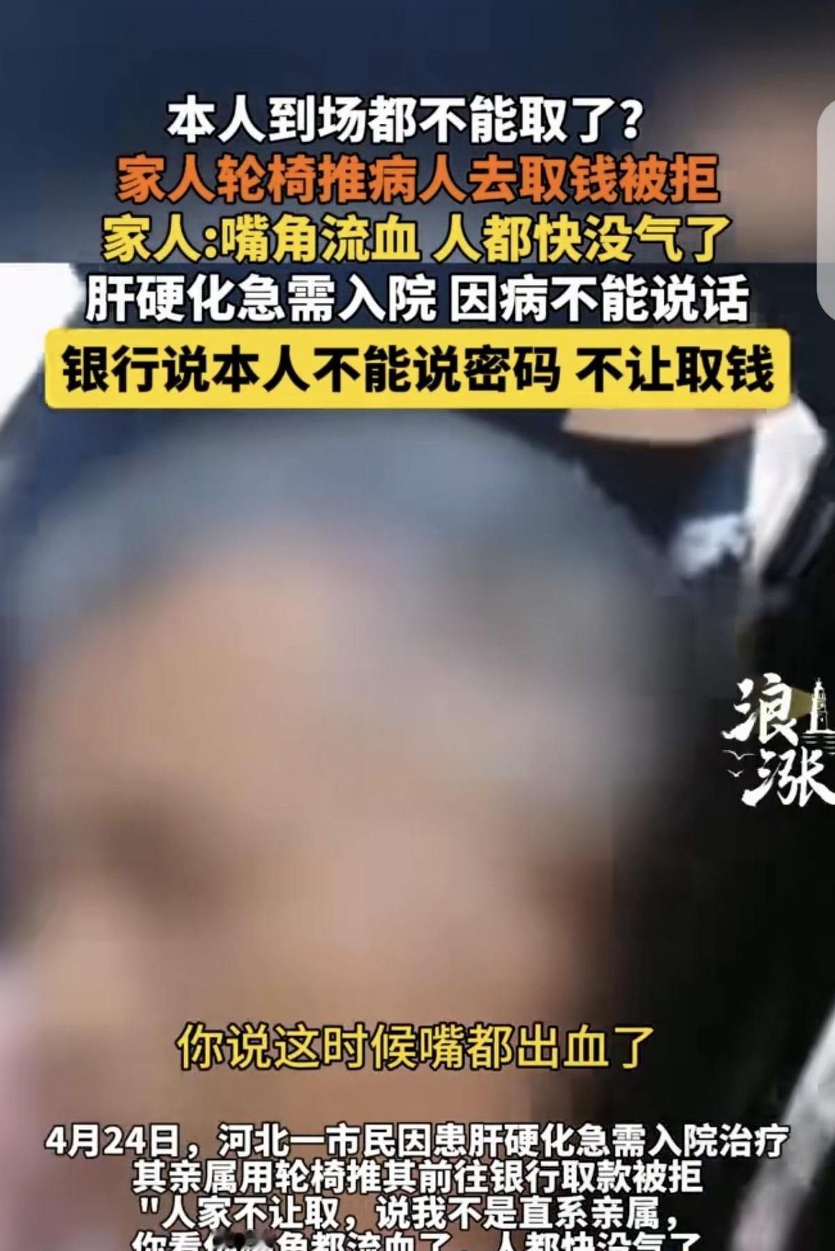 这个社会到底怎么了？河北邢台，一位病危的汉子被人用轮椅硬生生推到银行柜台，嘴角还