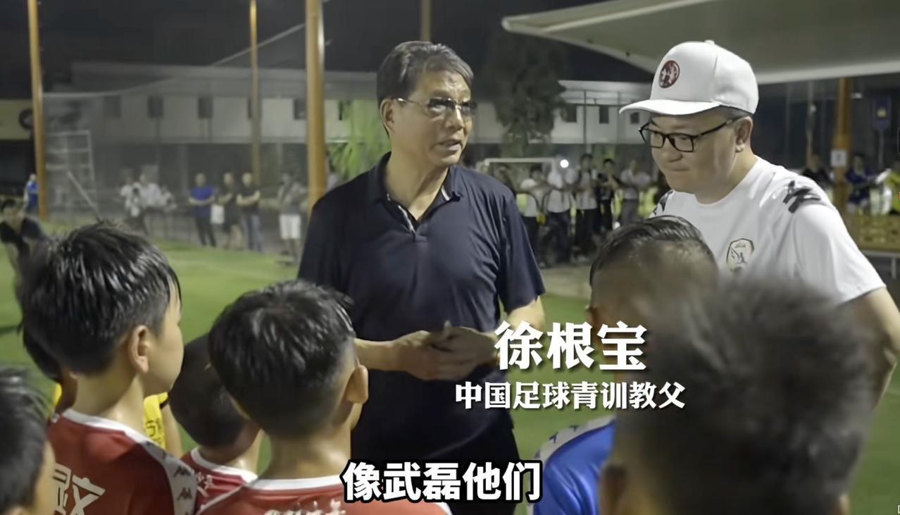 徐根宝、朱广沪、迟尚斌也出来鼓励足球小将，说明足球小将这条路得到很多足坛前辈的认