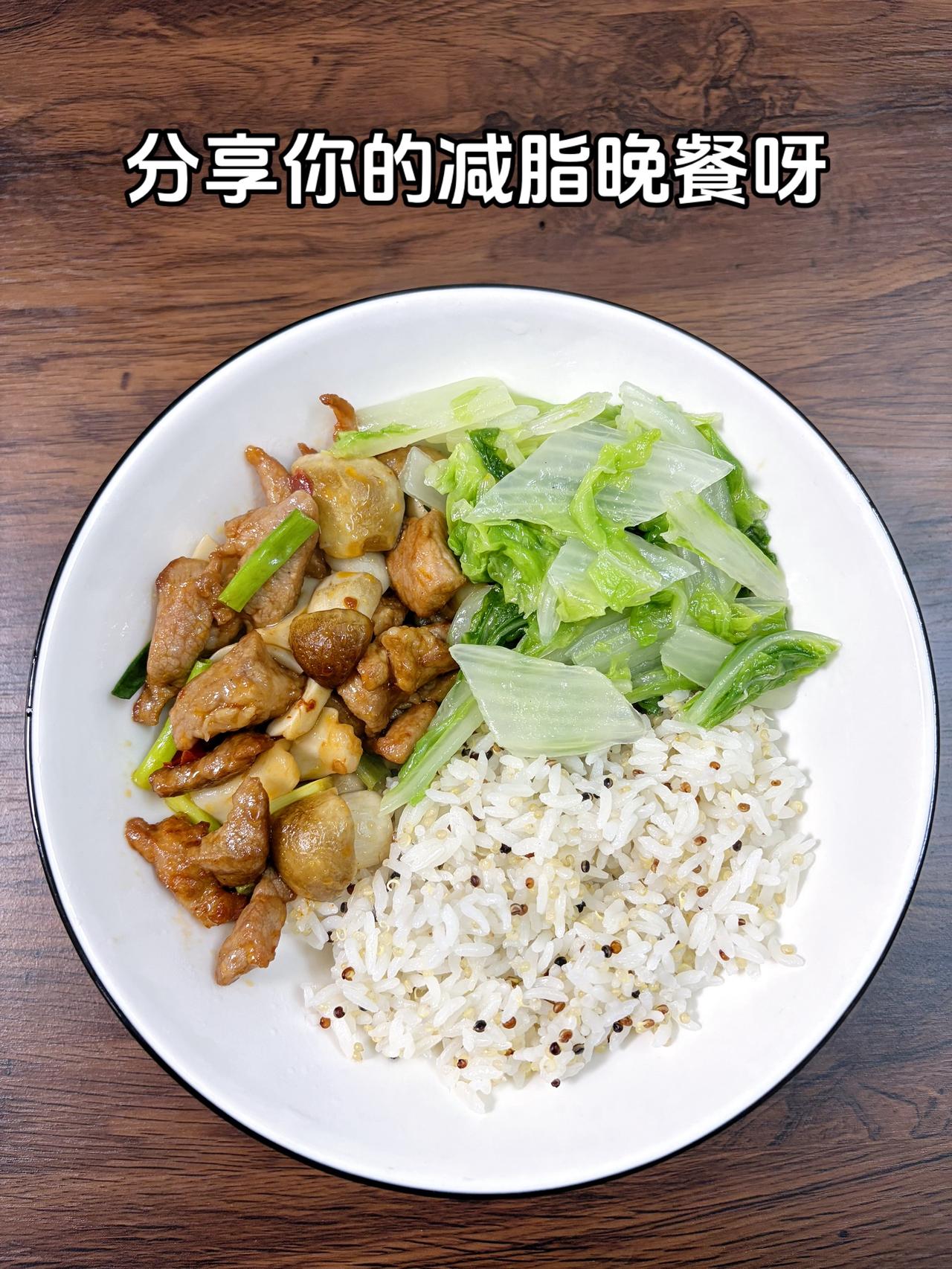 最好的减脂餐是家常菜，目标95斤，加油今日减脂午餐：蘑菇炒肉+素炒白菜