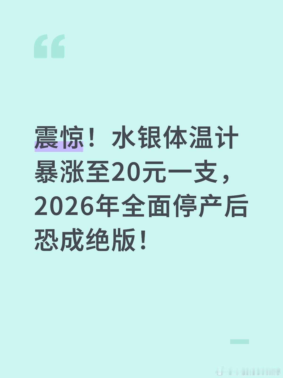 消息一出，顾客们小伙伴们开始囤水银体温计了。之前卖5块钱的全部抢空，想着再定点吧