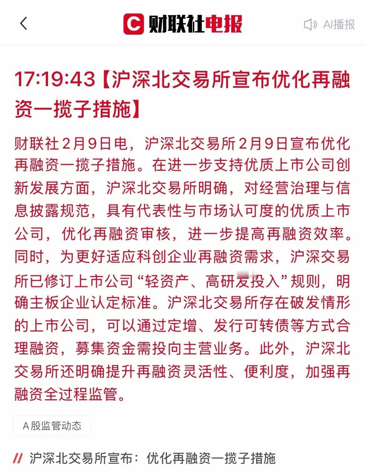 大利好！再融资“开闸”新规，三大方向A股公司有望受益！刚刚，沪深北交易所宣布优化
